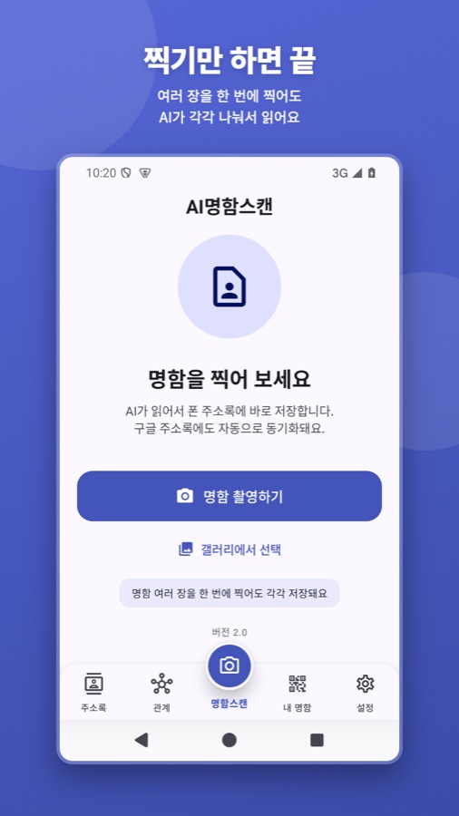 AI 명함 스캔 앱(Android) — 명함을 찍으면 AI가 읽어 주소록에 저장하는 첫 화면
