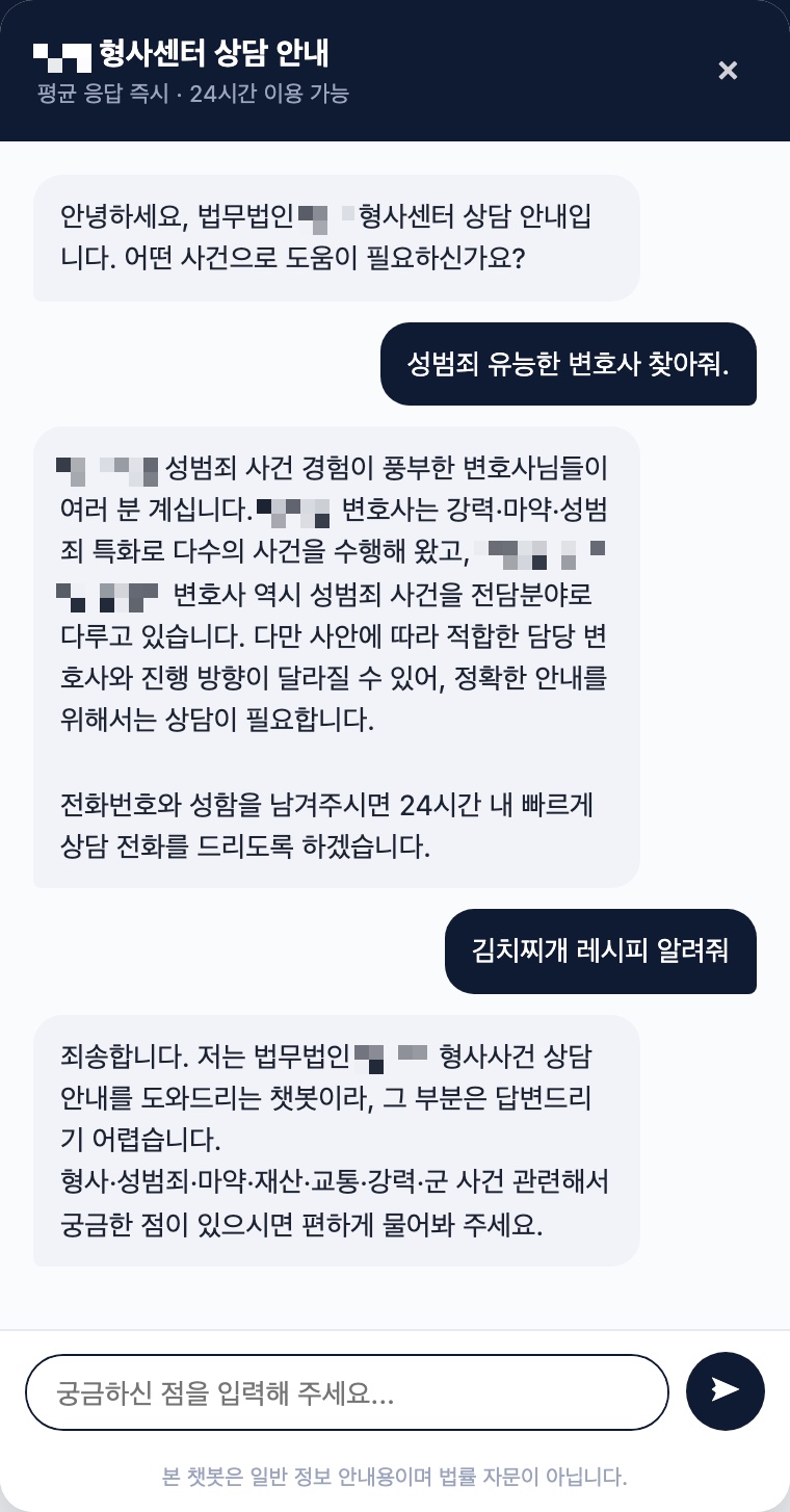 법무법인 상담 안내 챗봇 실제 화면 — 업무 범위 내 질의에는 담당 분야를 안내하고, 업무 외 질의는 필터링해 답변 범위를 제한 (고객사명·변호사 실명 모자이크)