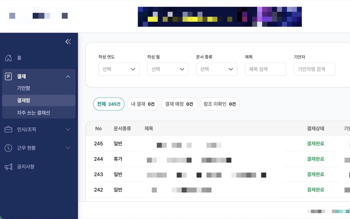 스마트 그룹웨어 결재함 화면 — 결재·인사/조직·근무 현황·공지사항 메뉴와 결재 문서 목록 (개인정보는 모자이크 처리)