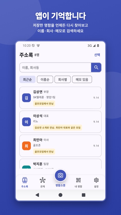 AI명함스캔 Android — 주소록 — 이름·회사·메모 검색