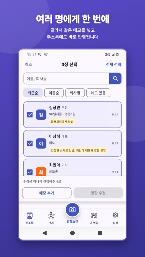 AI명함스캔 Android — 여러 명 한 번에 선택