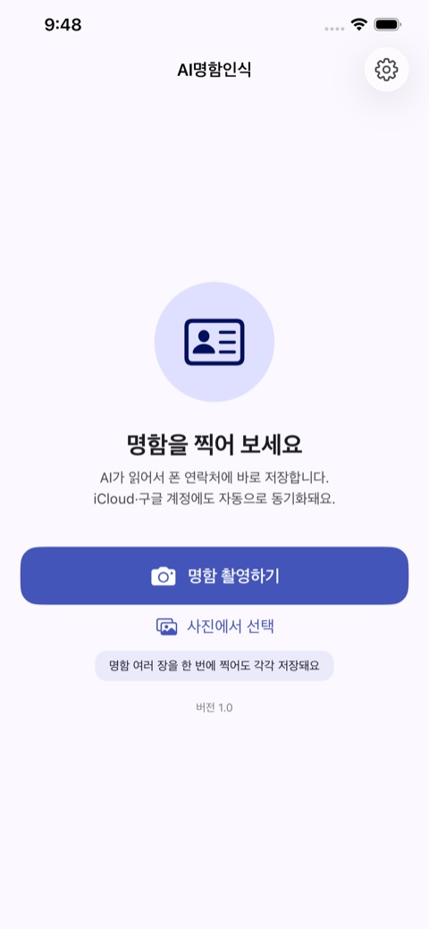 AI명함인식 iOS — 명함 촬영