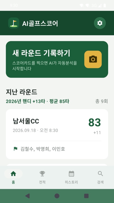 AI골프스코어 Android — 홈 — 핸디·평균 타수