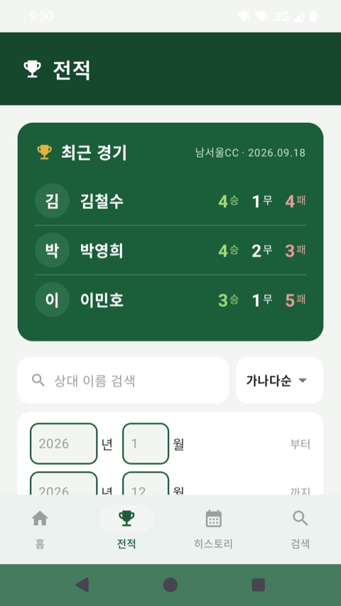AI골프스코어 Android — 전적 — 동반자별 승·무·패
