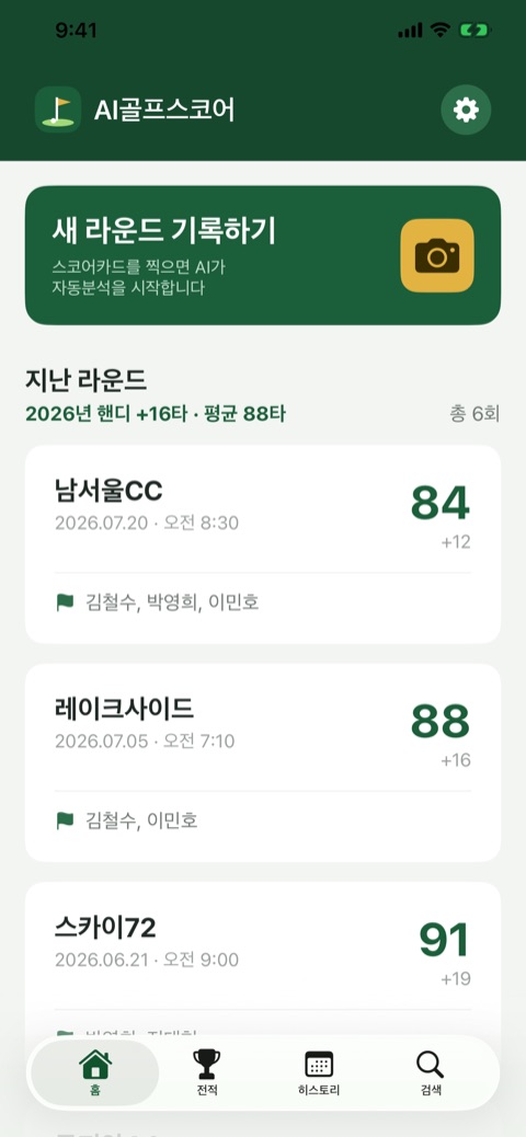 AI골프스코어 iOS — 홈